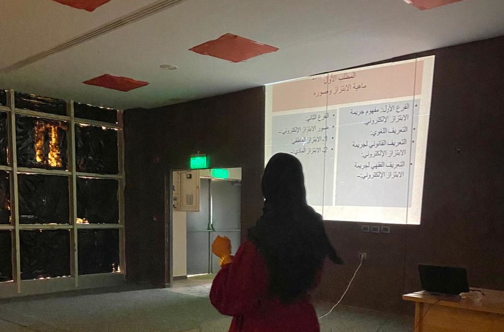 المواجهة الجنائية للابتزاز الألكتروني