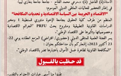 “د. مرعي محمد الفلاح يشارك في الملتقى الدولي حول الاقتصاد والجريمة بالجزائر”