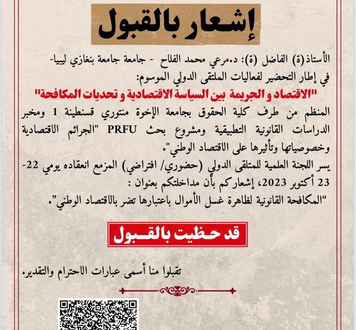 “د. مرعي محمد الفلاح يشارك في الملتقى الدولي حول الاقتصاد والجريمة بالجزائر”