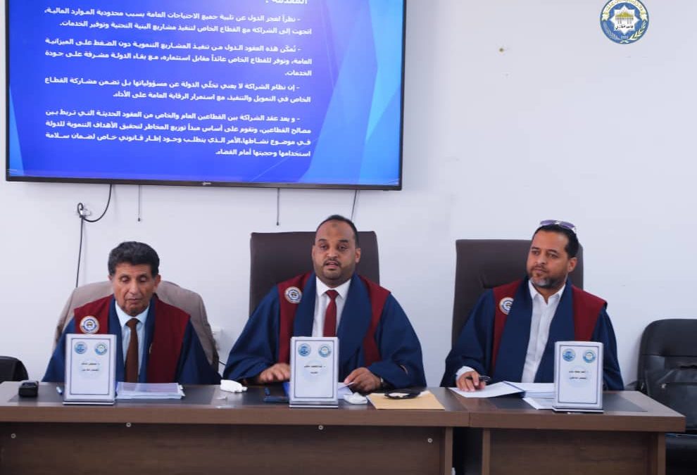 كلية القانون العام تجيز رسالة ماجستير بعنوان “عقد الشراكة بين القطاعين العام والخاص ودورهما في تمويل الاستثمار”