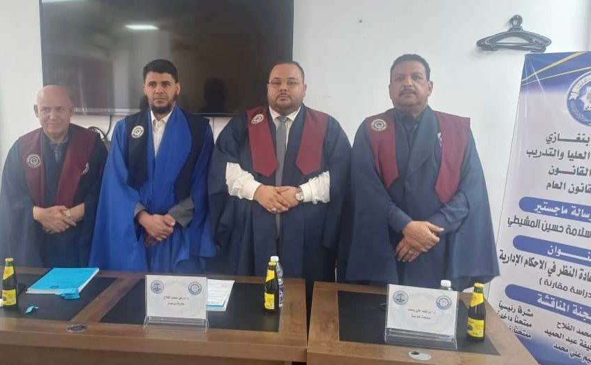 بتفوق وتميز.. مناقشة رسالة ماجستير في القانون الإداري بكلية القانون بجامعة بنغازي